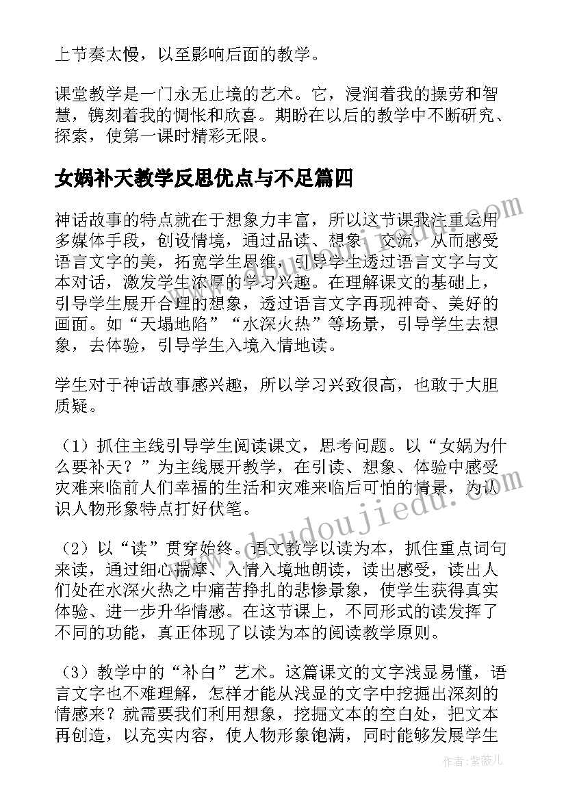 最新女娲补天教学反思优点与不足 女娲补天教学反思(优质6篇)