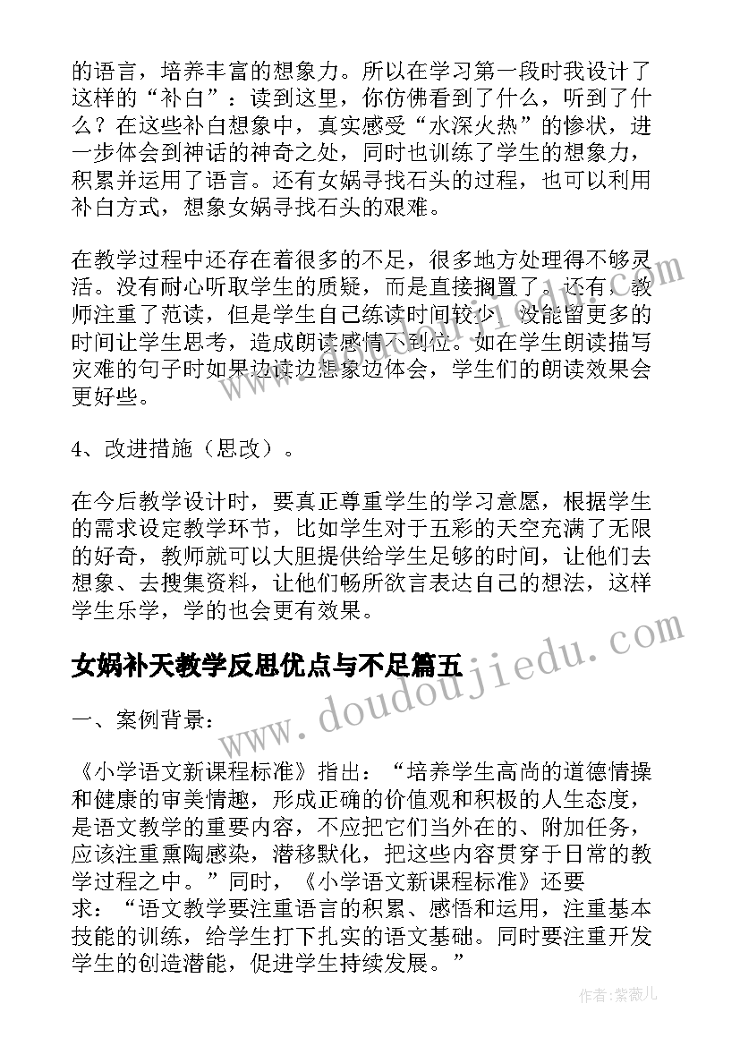 最新女娲补天教学反思优点与不足 女娲补天教学反思(优质6篇)