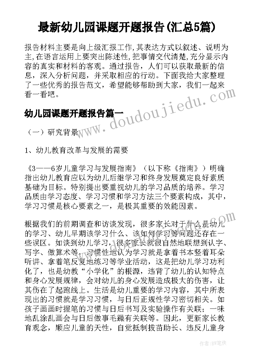 最新幼儿园课题开题报告(汇总5篇)