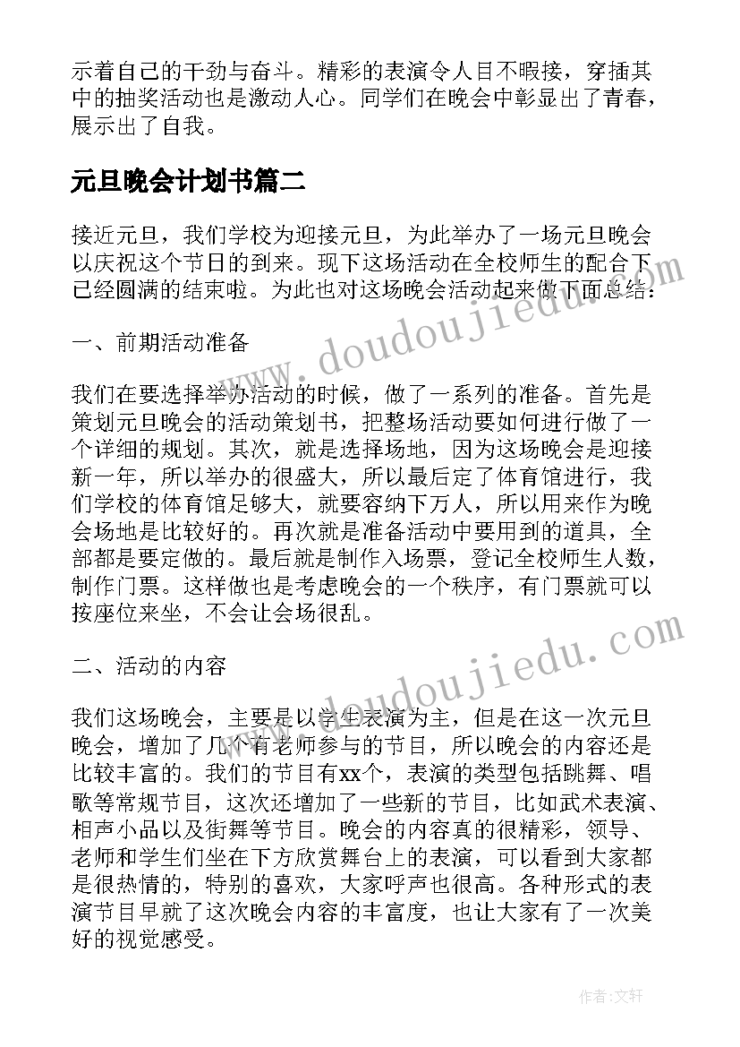 元旦晚会计划书 学校元旦晚会计划书(优质5篇)