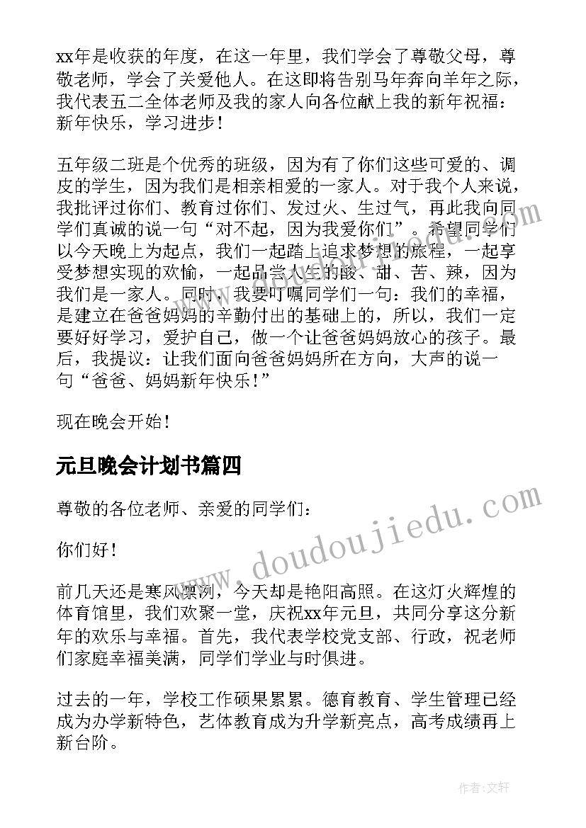 元旦晚会计划书 学校元旦晚会计划书(优质5篇)