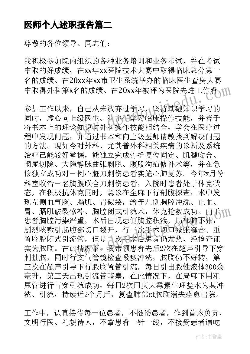 最新医师个人述职报告(精选9篇)