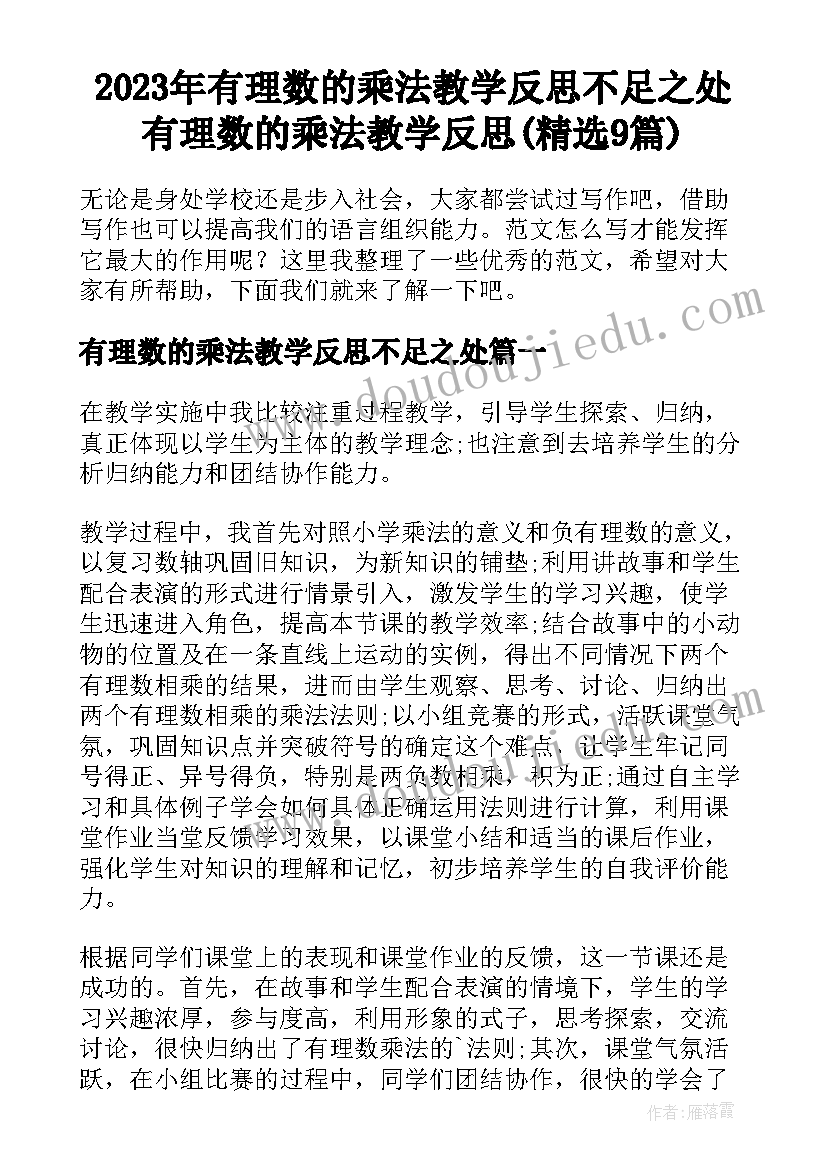 2023年有理数的乘法教学反思不足之处 有理数的乘法教学反思(精选9篇)