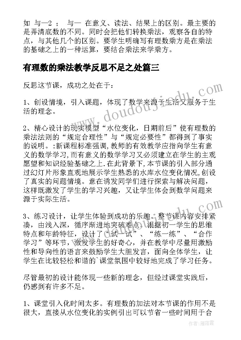 2023年有理数的乘法教学反思不足之处 有理数的乘法教学反思(精选9篇)