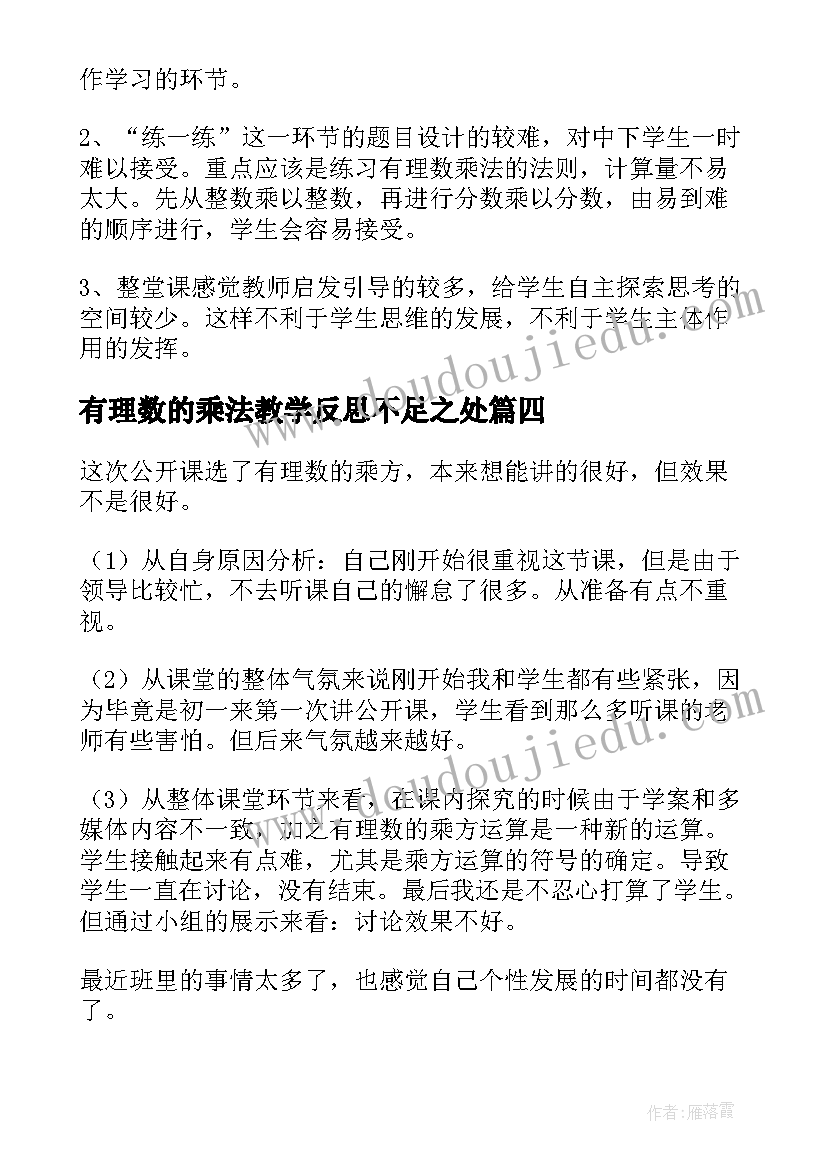 2023年有理数的乘法教学反思不足之处 有理数的乘法教学反思(精选9篇)