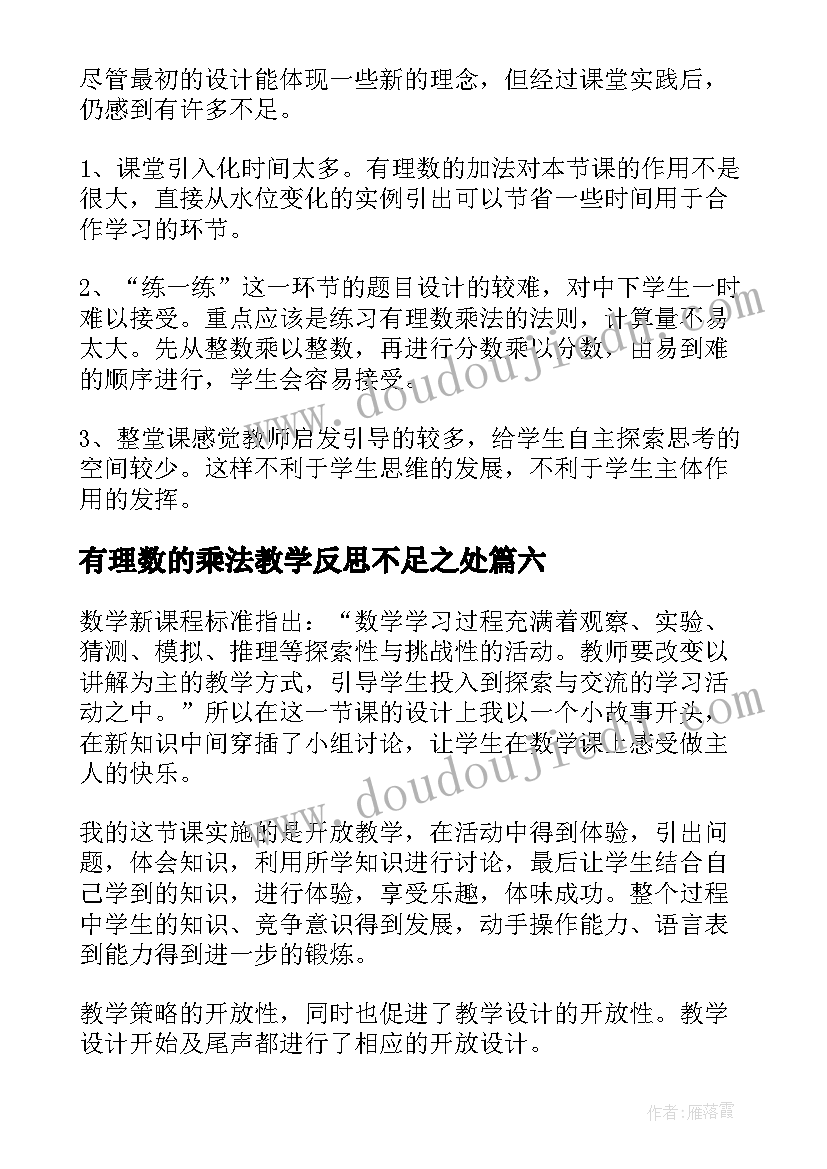 2023年有理数的乘法教学反思不足之处 有理数的乘法教学反思(精选9篇)