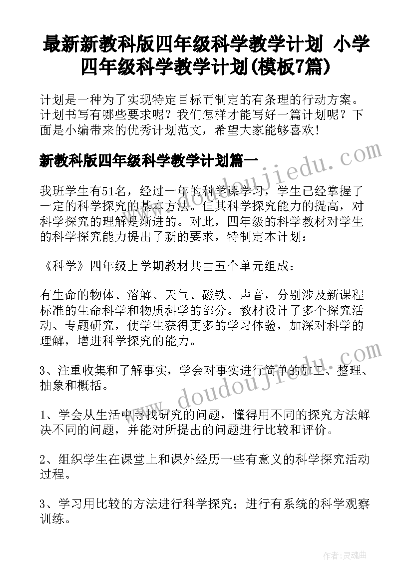 最新新教科版四年级科学教学计划 小学四年级科学教学计划(模板7篇)