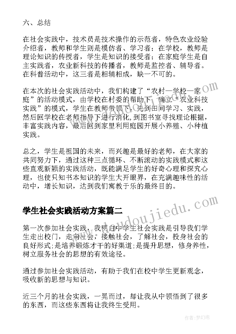 2023年学生社会实践活动方案(大全7篇)