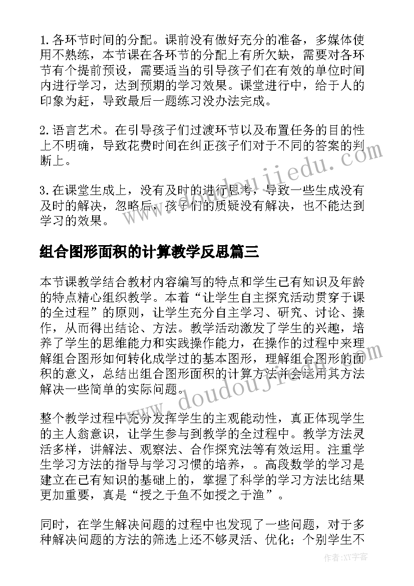 组合图形面积的计算教学反思(优质7篇)