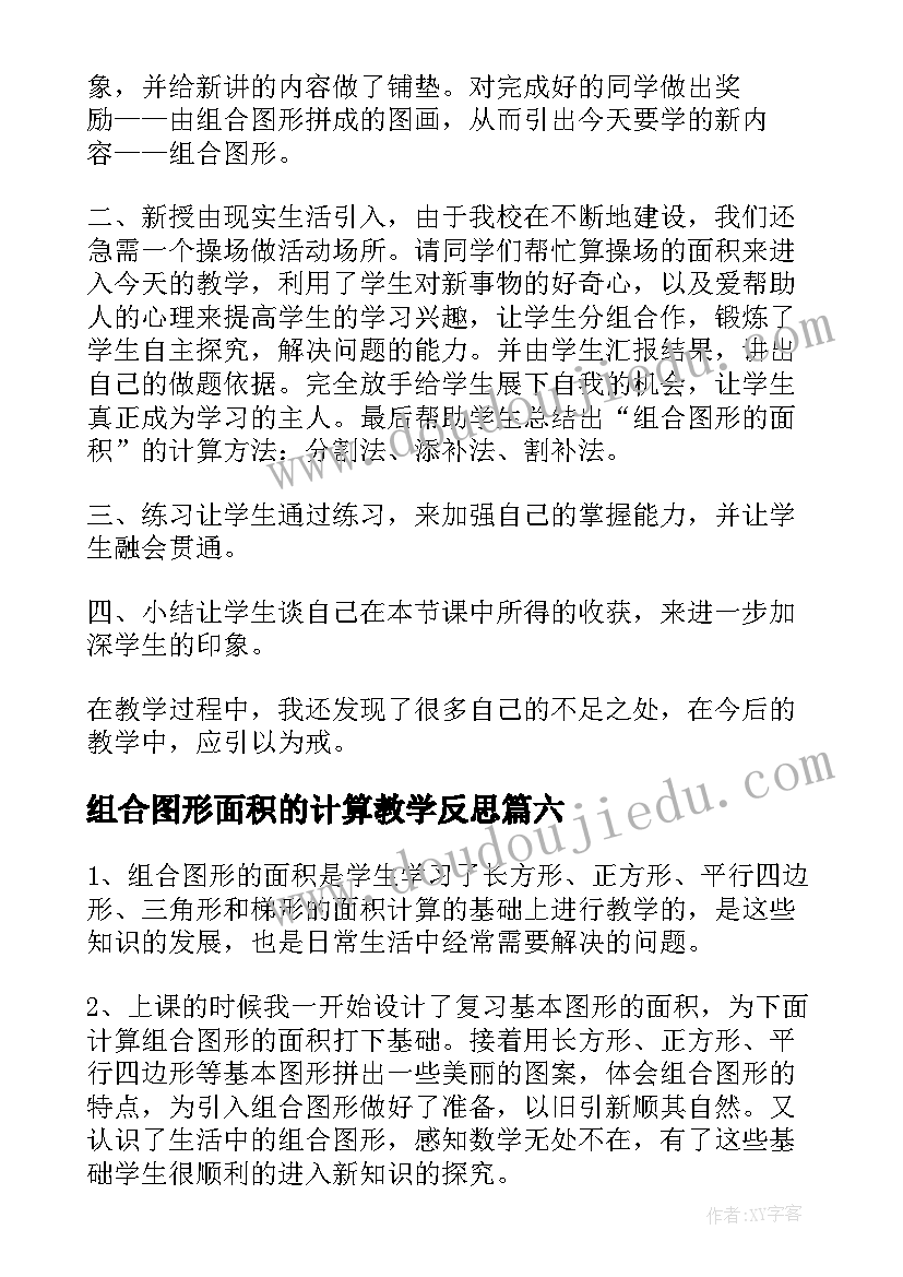 组合图形面积的计算教学反思(优质7篇)