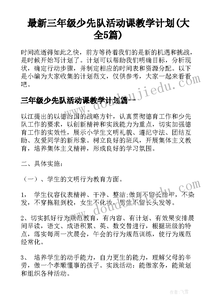 最新三年级少先队活动课教学计划(大全5篇)