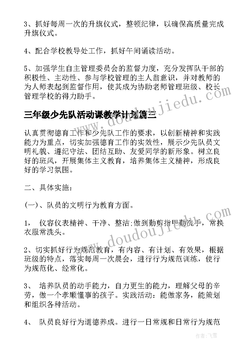 最新三年级少先队活动课教学计划(大全5篇)