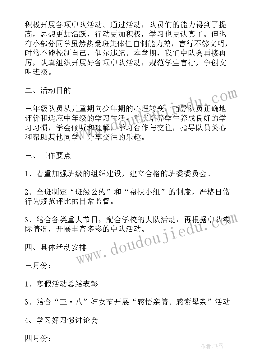 最新三年级少先队活动课教学计划(大全5篇)