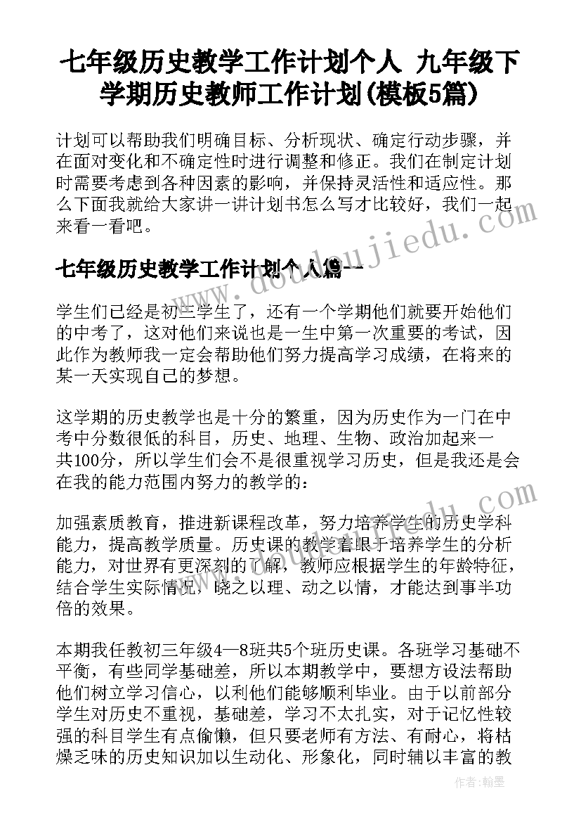 七年级历史教学工作计划个人 九年级下学期历史教师工作计划(模板5篇)