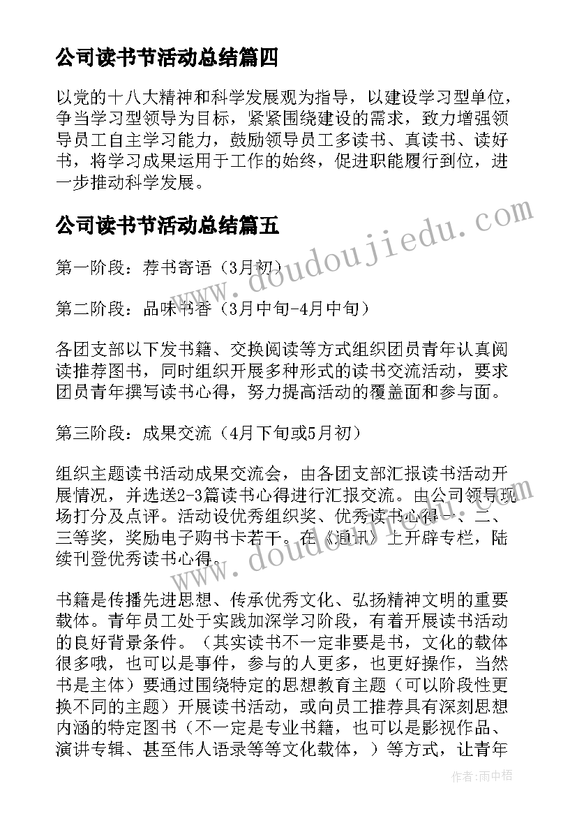 最新公司读书节活动总结(通用5篇)