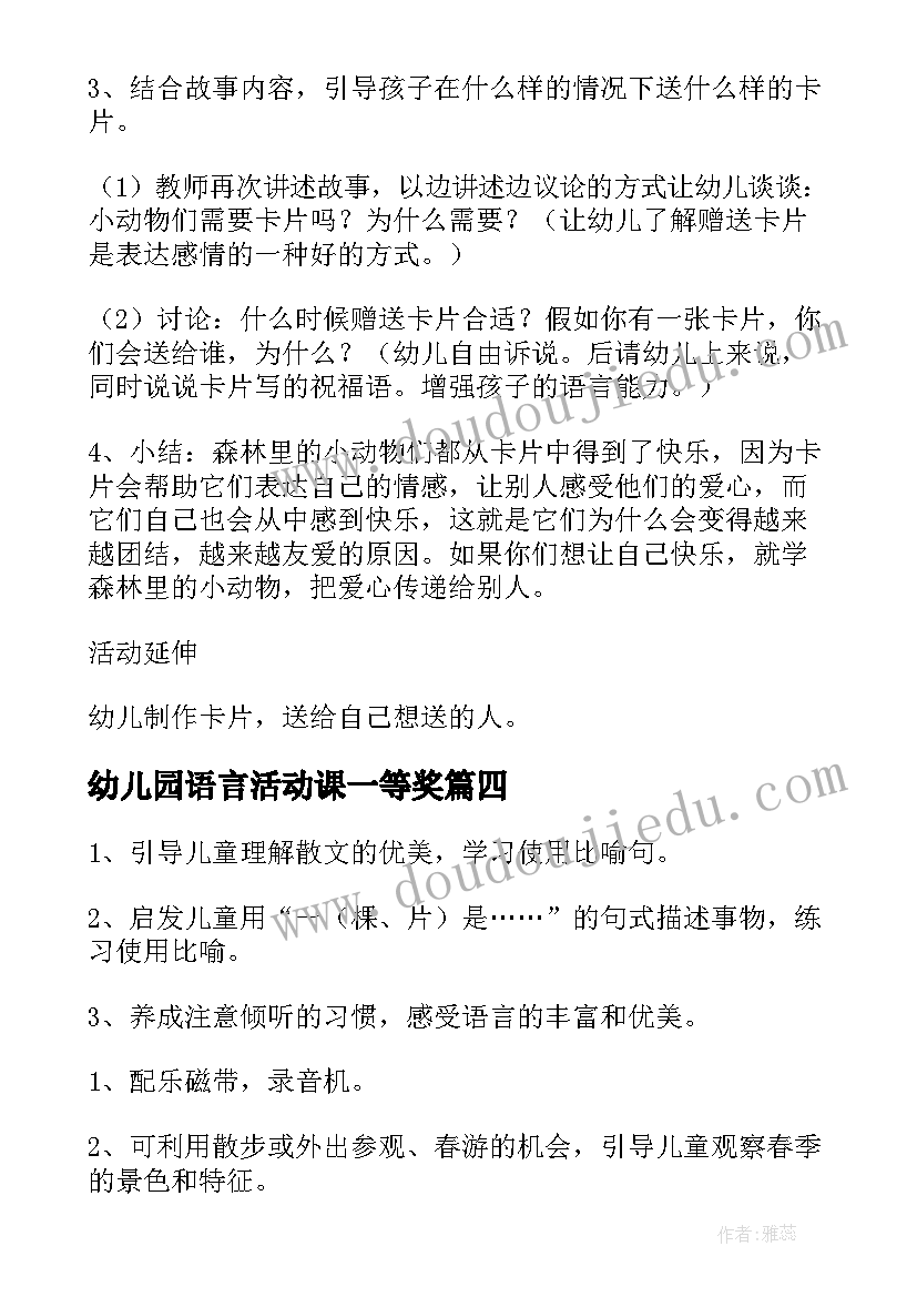 最新幼儿园语言活动课一等奖 幼儿园语言活动方案(通用8篇)