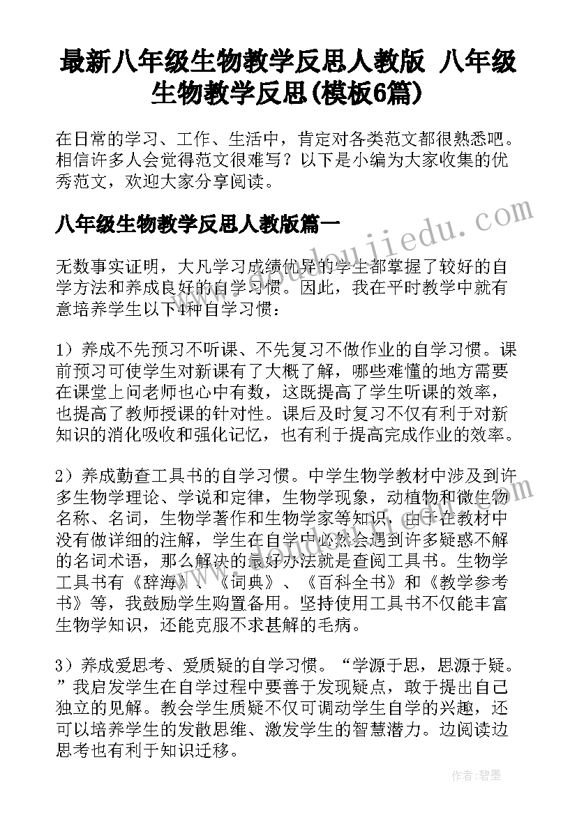 最新八年级生物教学反思人教版 八年级生物教学反思(模板6篇)