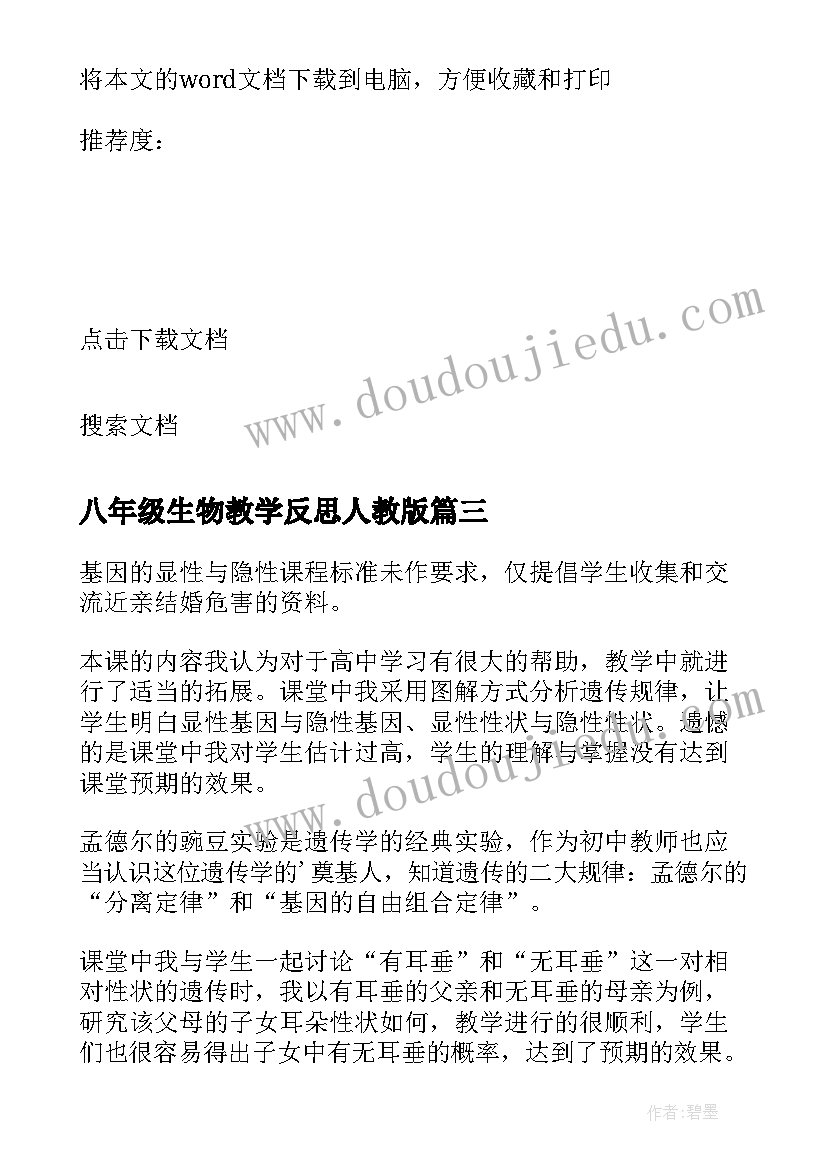 最新八年级生物教学反思人教版 八年级生物教学反思(模板6篇)