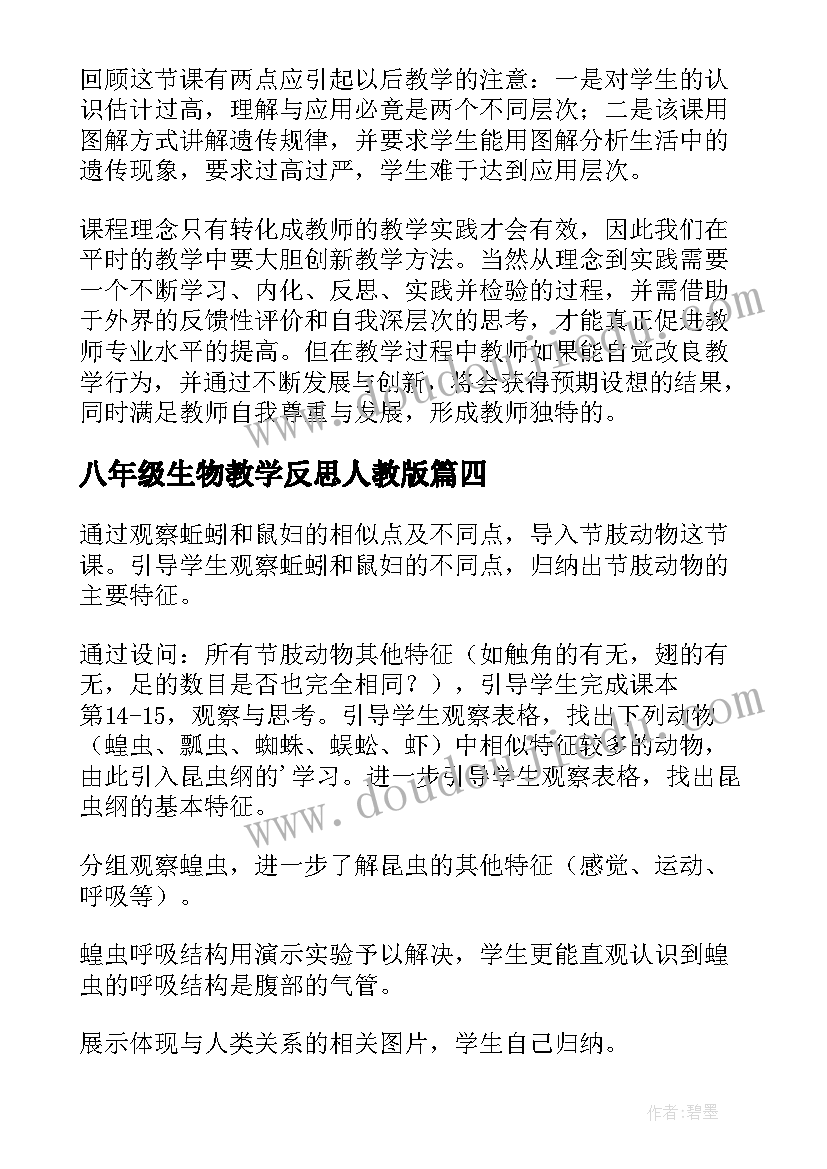 最新八年级生物教学反思人教版 八年级生物教学反思(模板6篇)