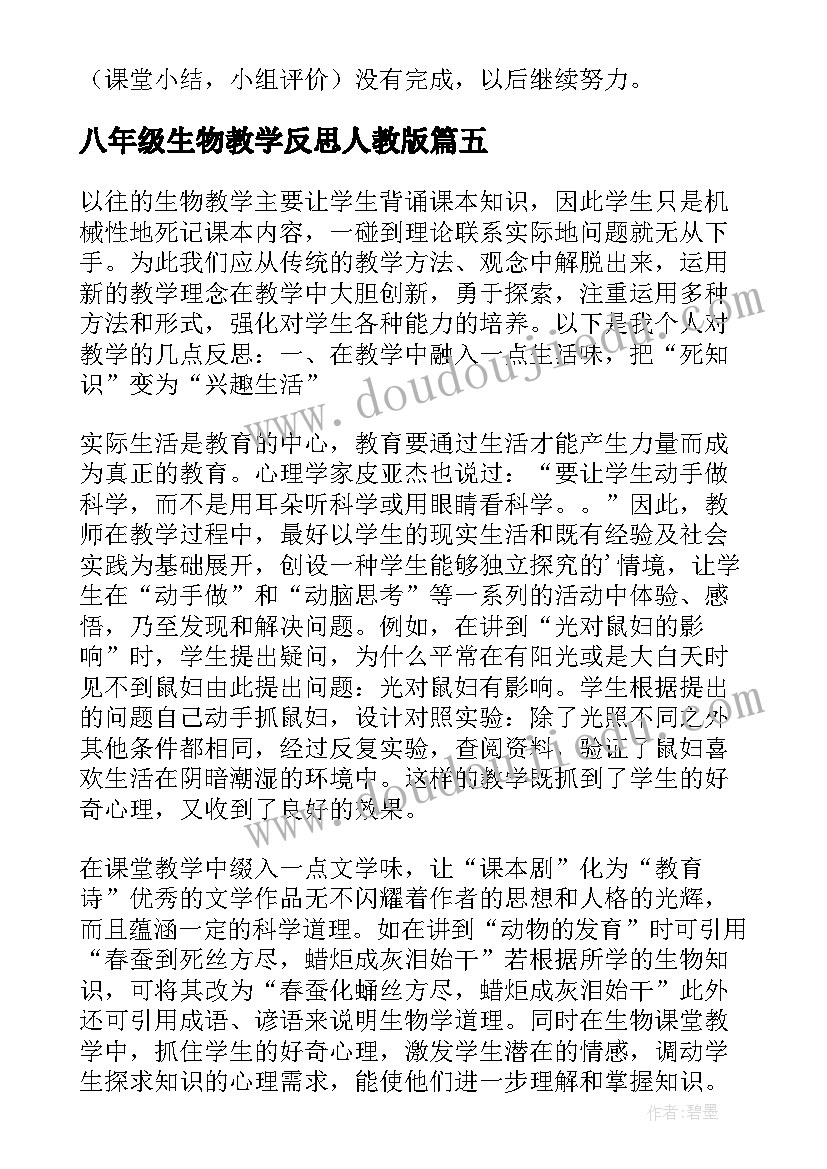 最新八年级生物教学反思人教版 八年级生物教学反思(模板6篇)