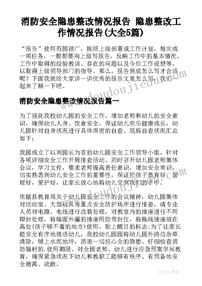 消防安全隐患整改情况报告 隐患整改工作情况报告(大全5篇)