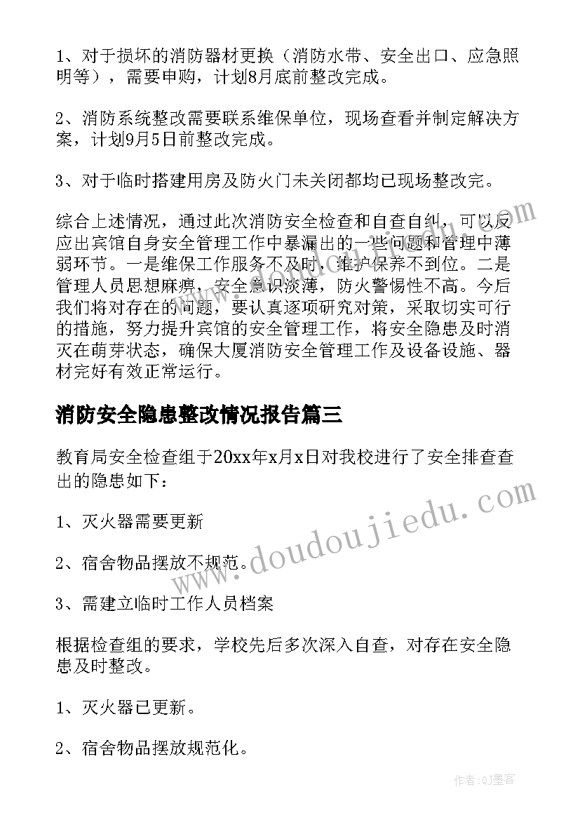 消防安全隐患整改情况报告 隐患整改工作情况报告(大全5篇)