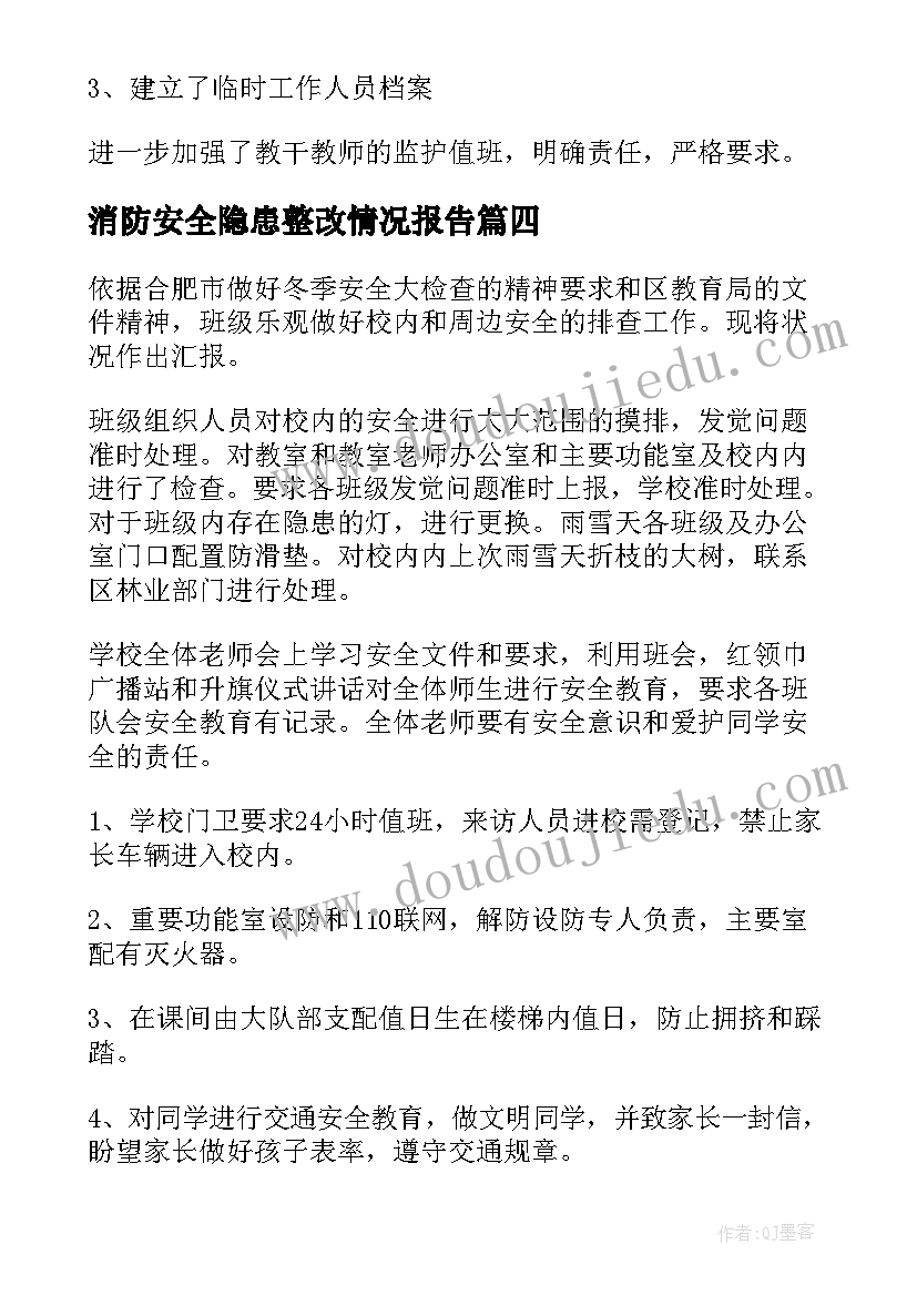 消防安全隐患整改情况报告 隐患整改工作情况报告(大全5篇)