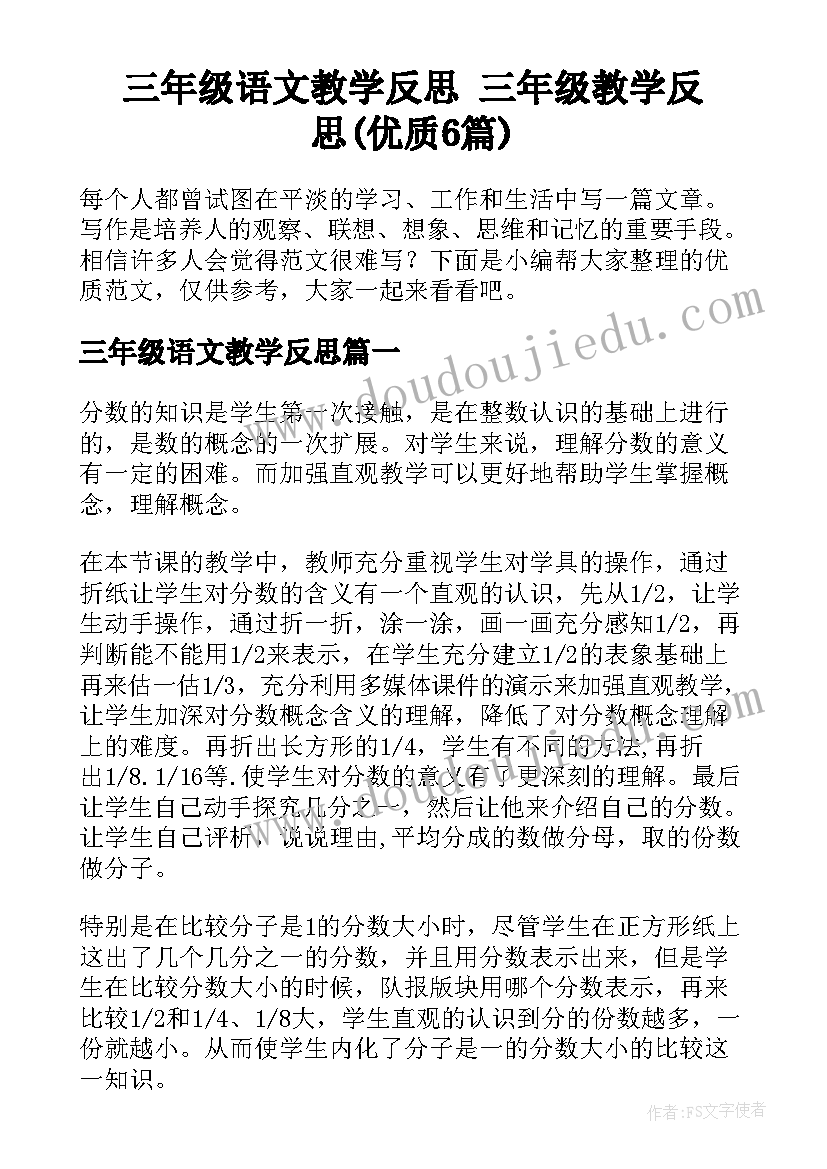 三年级语文教学反思 三年级教学反思(优质6篇)