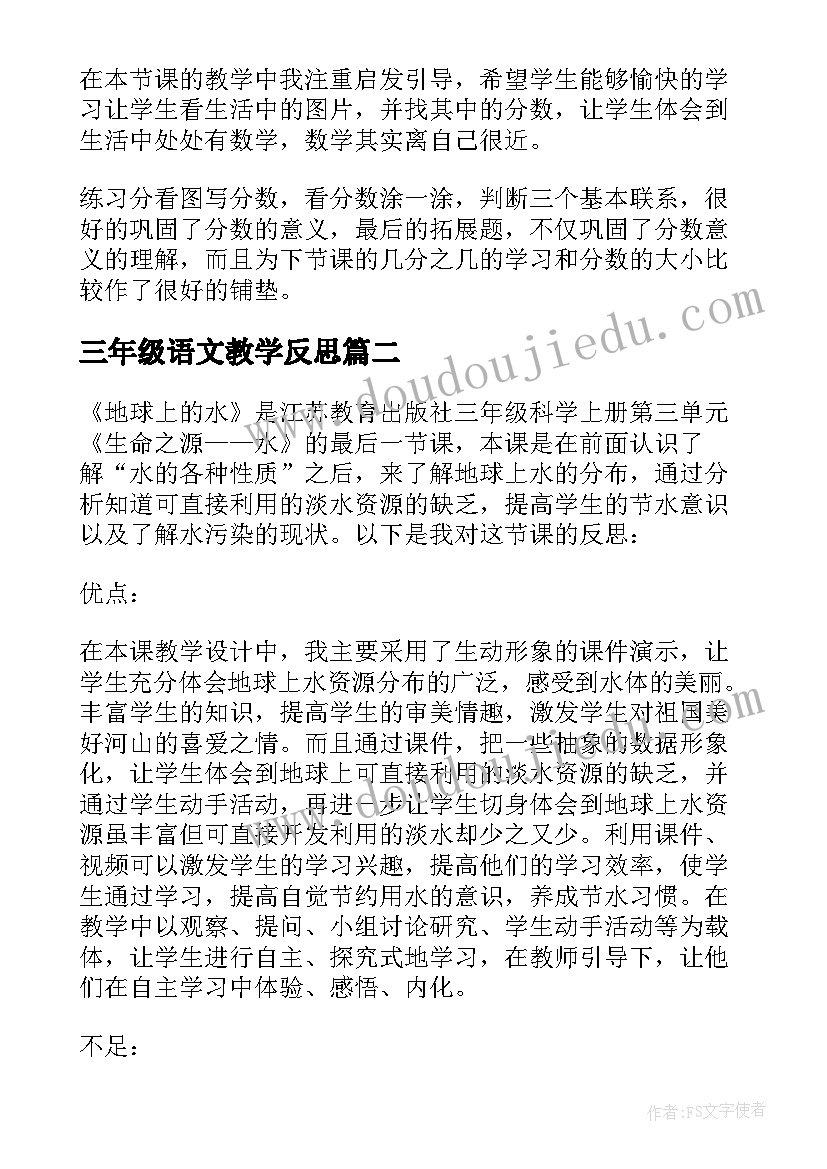 三年级语文教学反思 三年级教学反思(优质6篇)