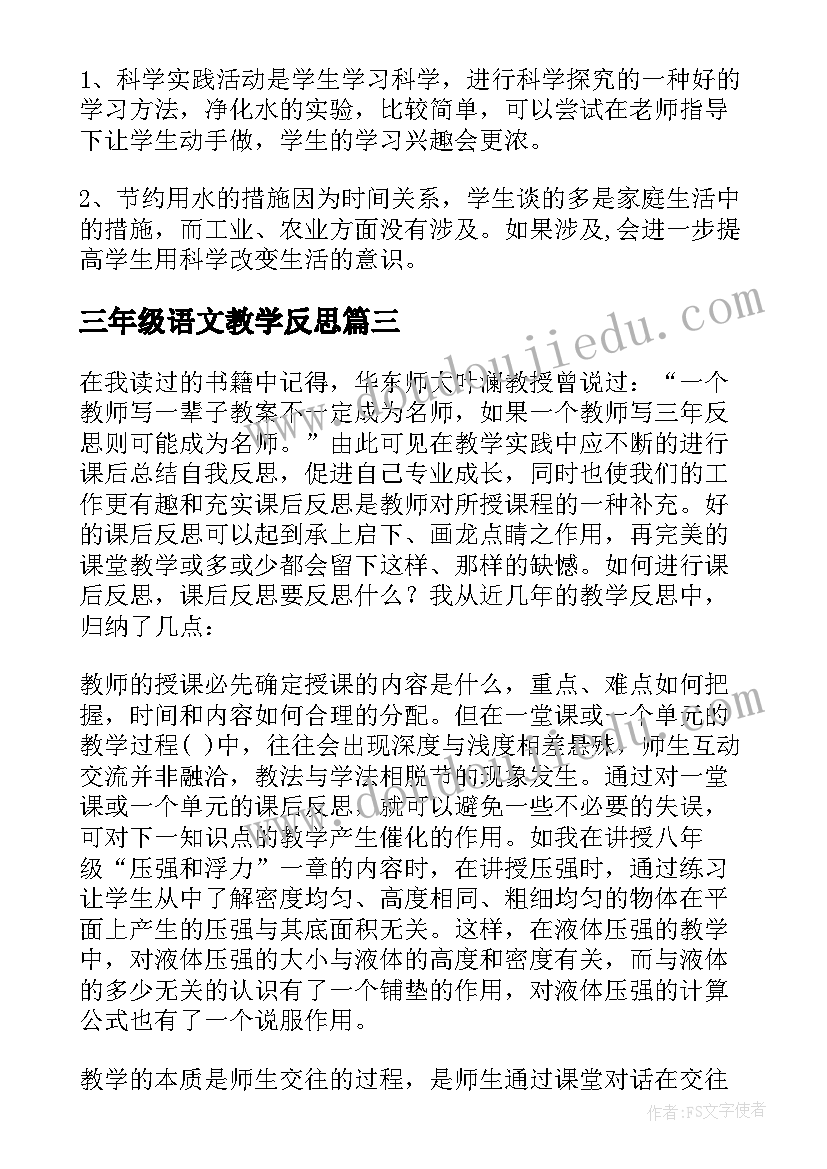 三年级语文教学反思 三年级教学反思(优质6篇)