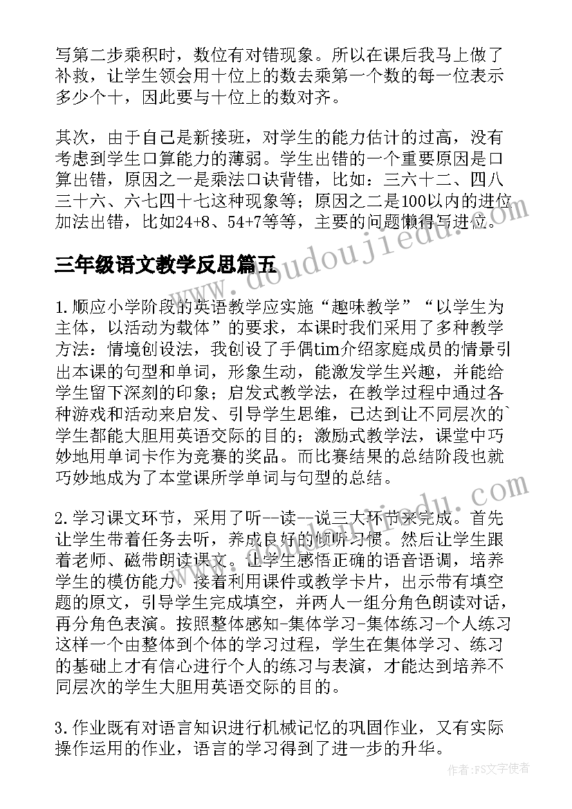 三年级语文教学反思 三年级教学反思(优质6篇)