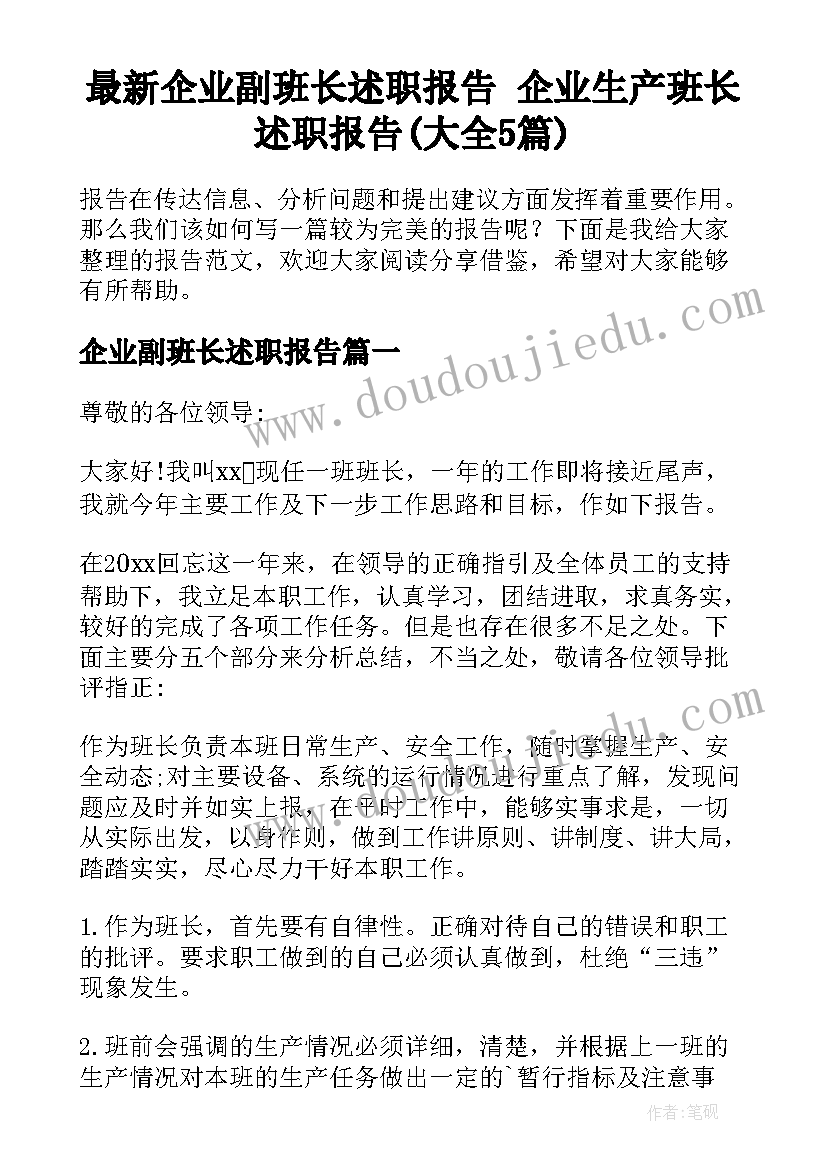 最新企业副班长述职报告 企业生产班长述职报告(大全5篇)