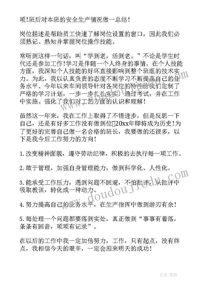 最新企业副班长述职报告 企业生产班长述职报告(大全5篇)