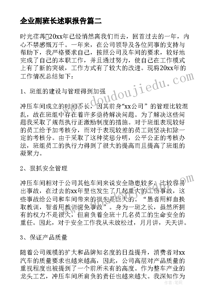 最新企业副班长述职报告 企业生产班长述职报告(大全5篇)