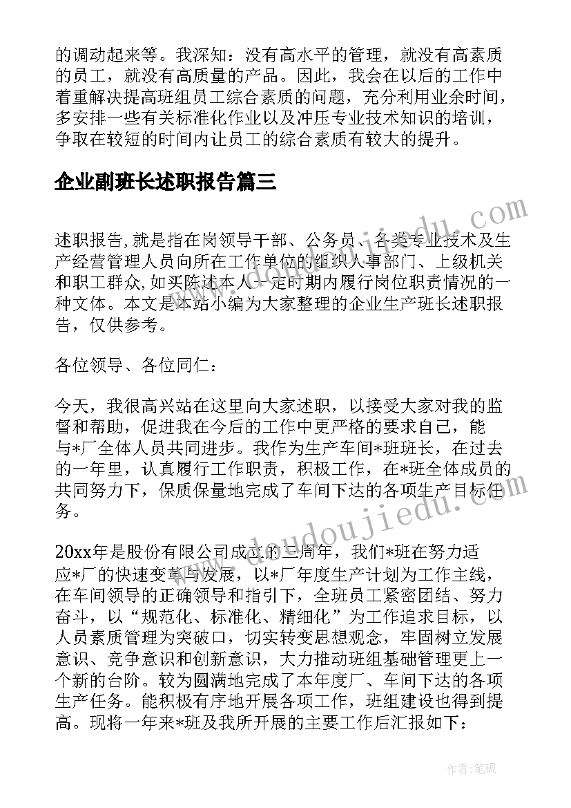 最新企业副班长述职报告 企业生产班长述职报告(大全5篇)