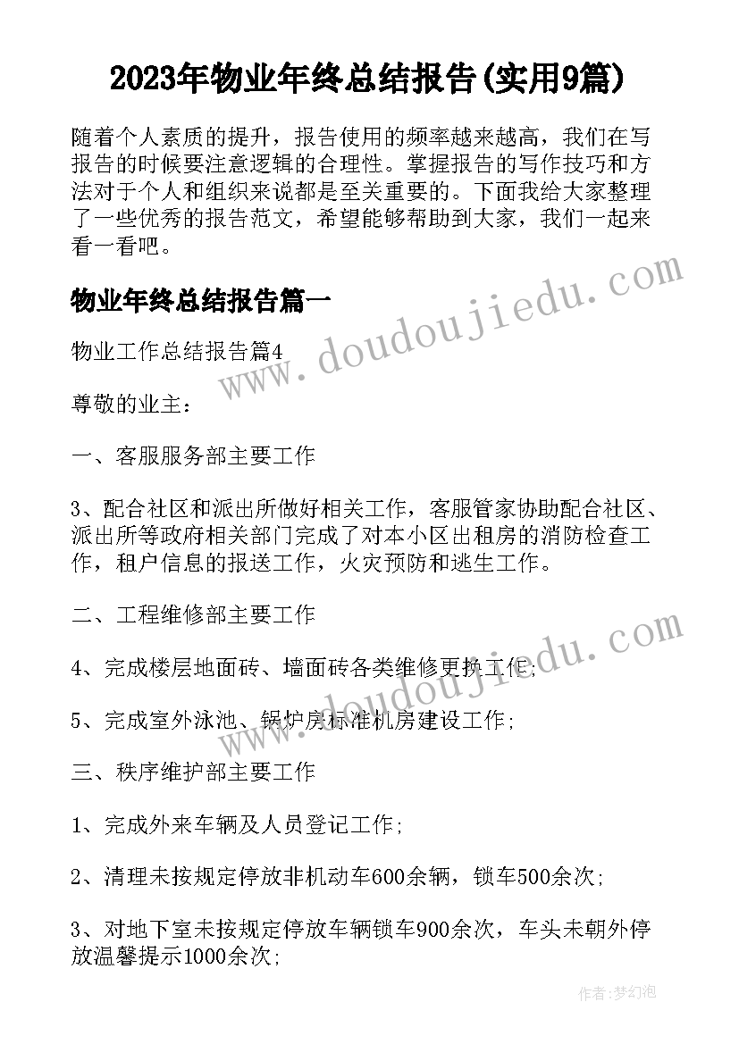 2023年物业年终总结报告(实用9篇)