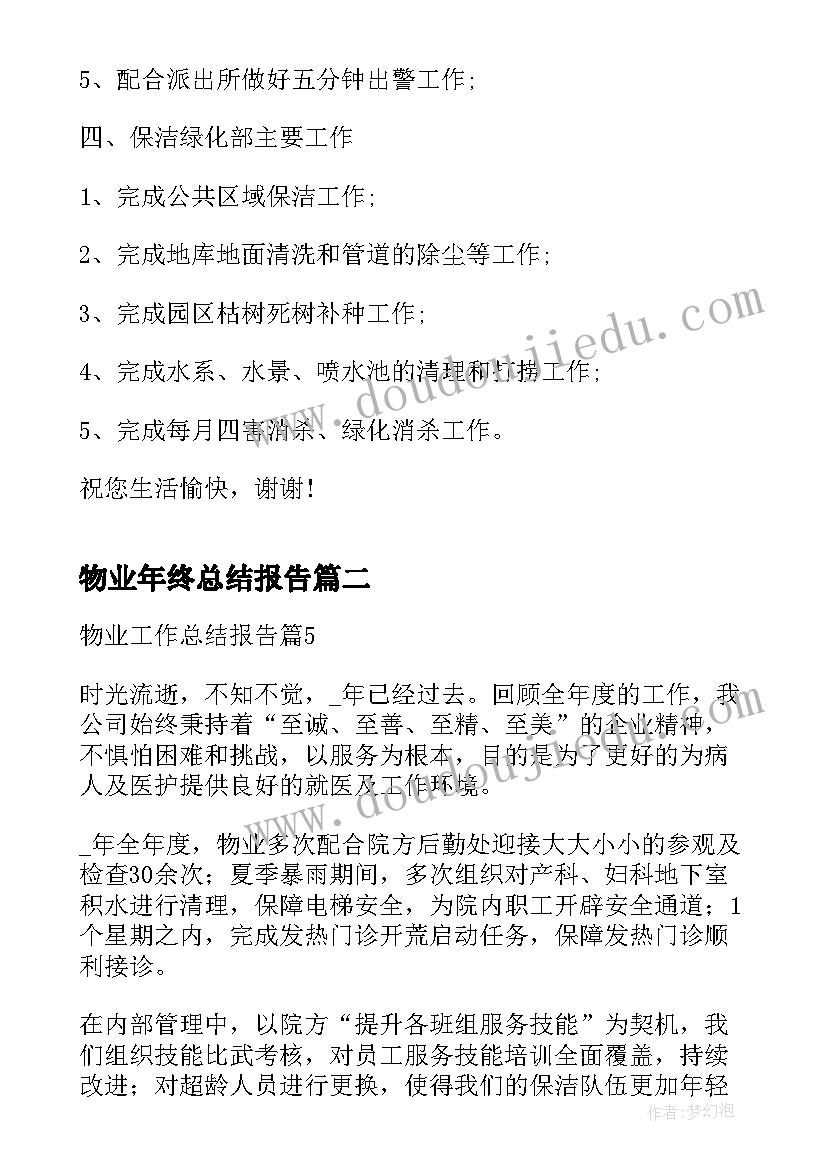 2023年物业年终总结报告(实用9篇)