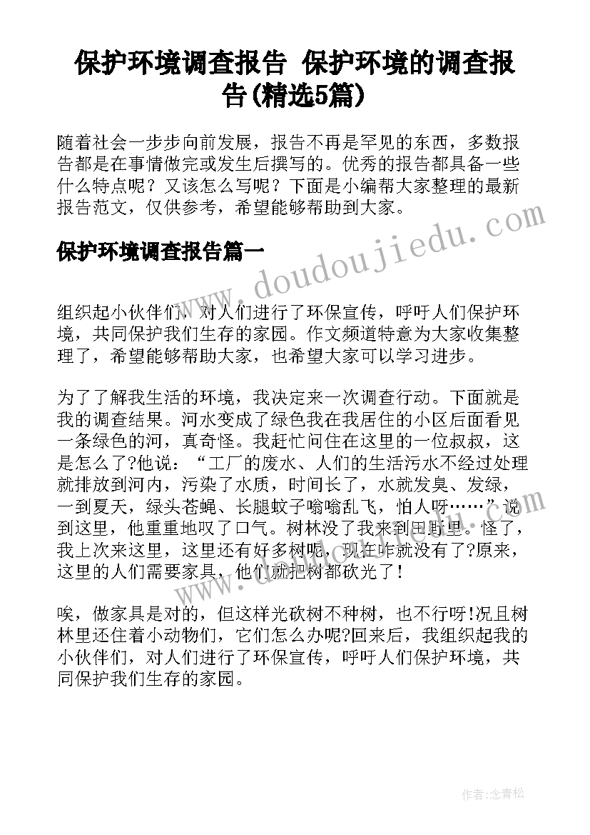 保护环境调查报告 保护环境的调查报告(精选5篇)