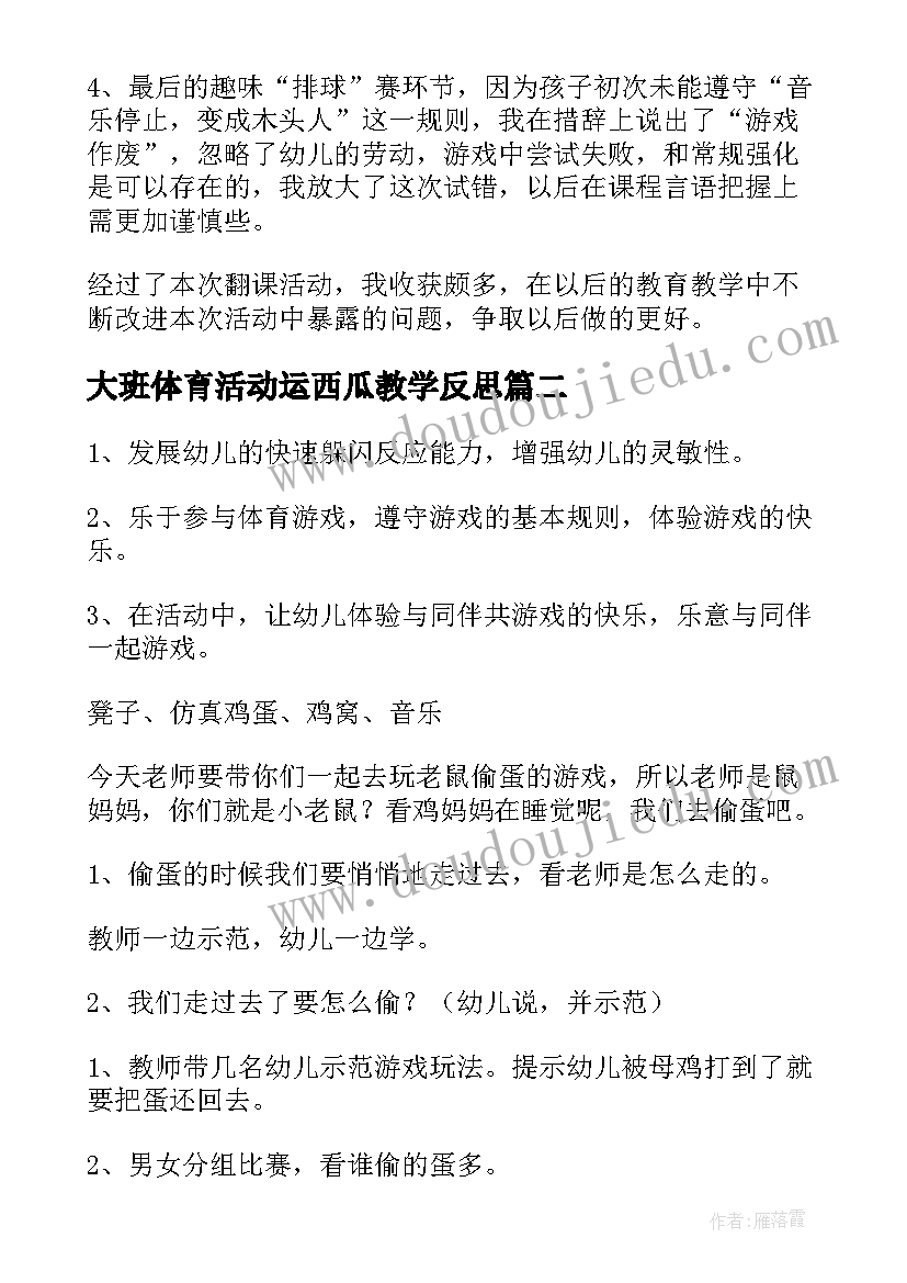 最新大班体育活动运西瓜教学反思(优秀5篇)