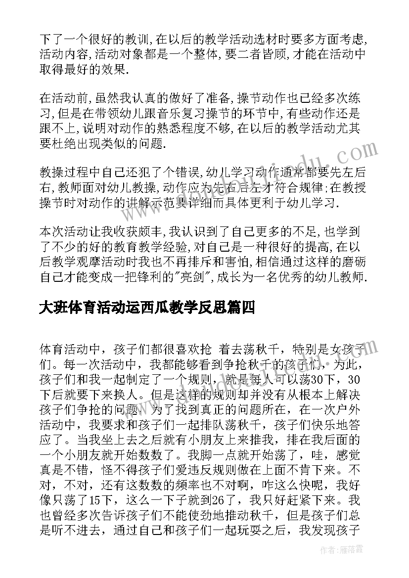 最新大班体育活动运西瓜教学反思(优秀5篇)