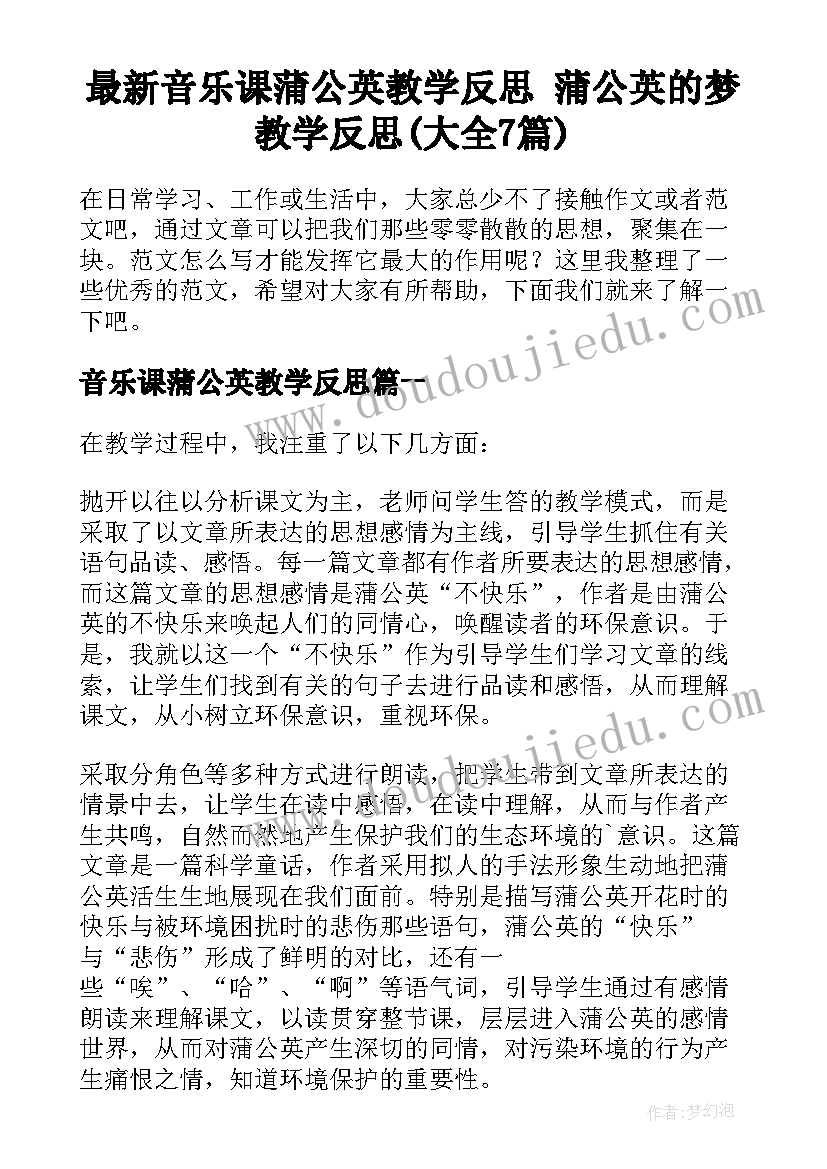 最新音乐课蒲公英教学反思 蒲公英的梦教学反思(大全7篇)