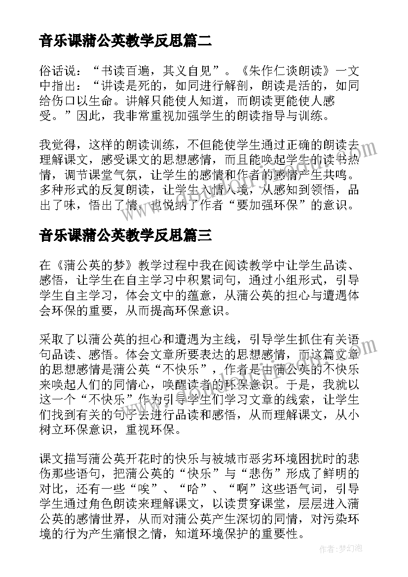 最新音乐课蒲公英教学反思 蒲公英的梦教学反思(大全7篇)