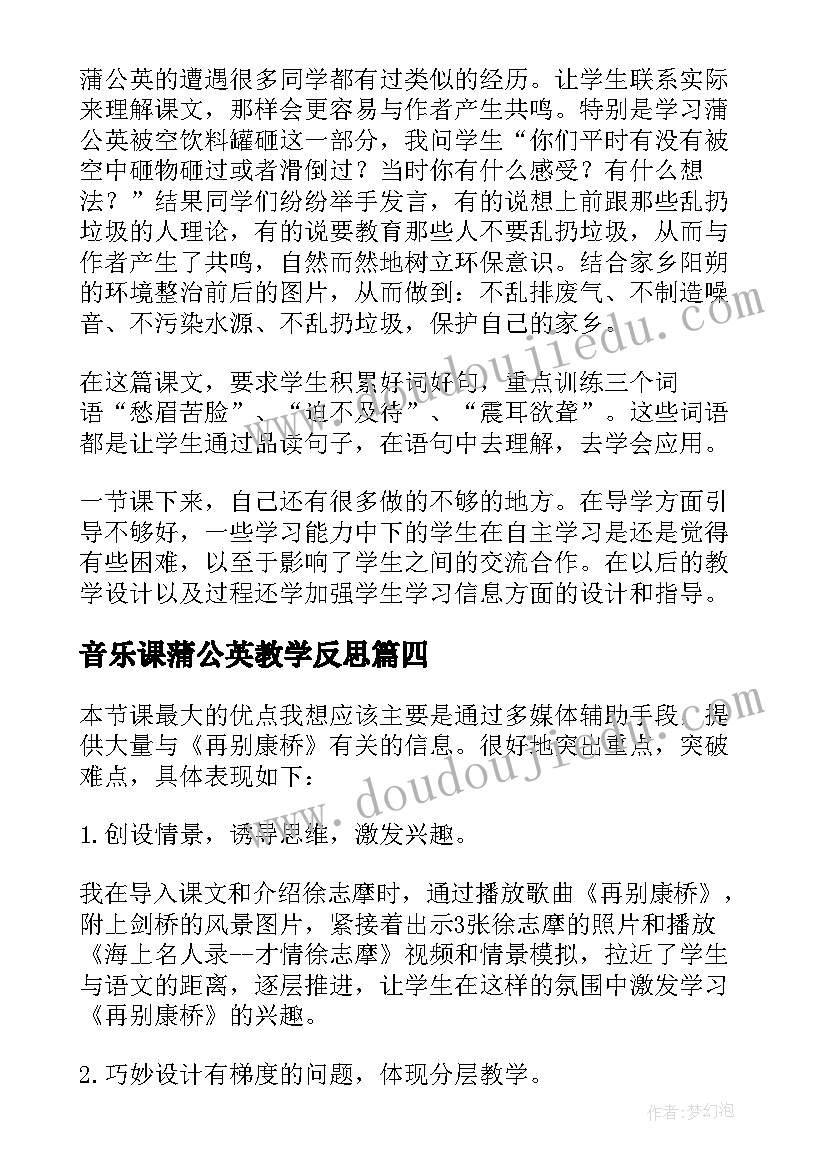 最新音乐课蒲公英教学反思 蒲公英的梦教学反思(大全7篇)