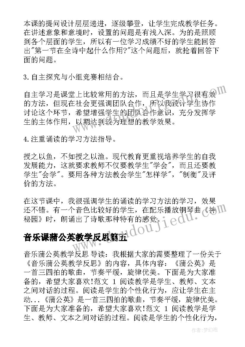 最新音乐课蒲公英教学反思 蒲公英的梦教学反思(大全7篇)