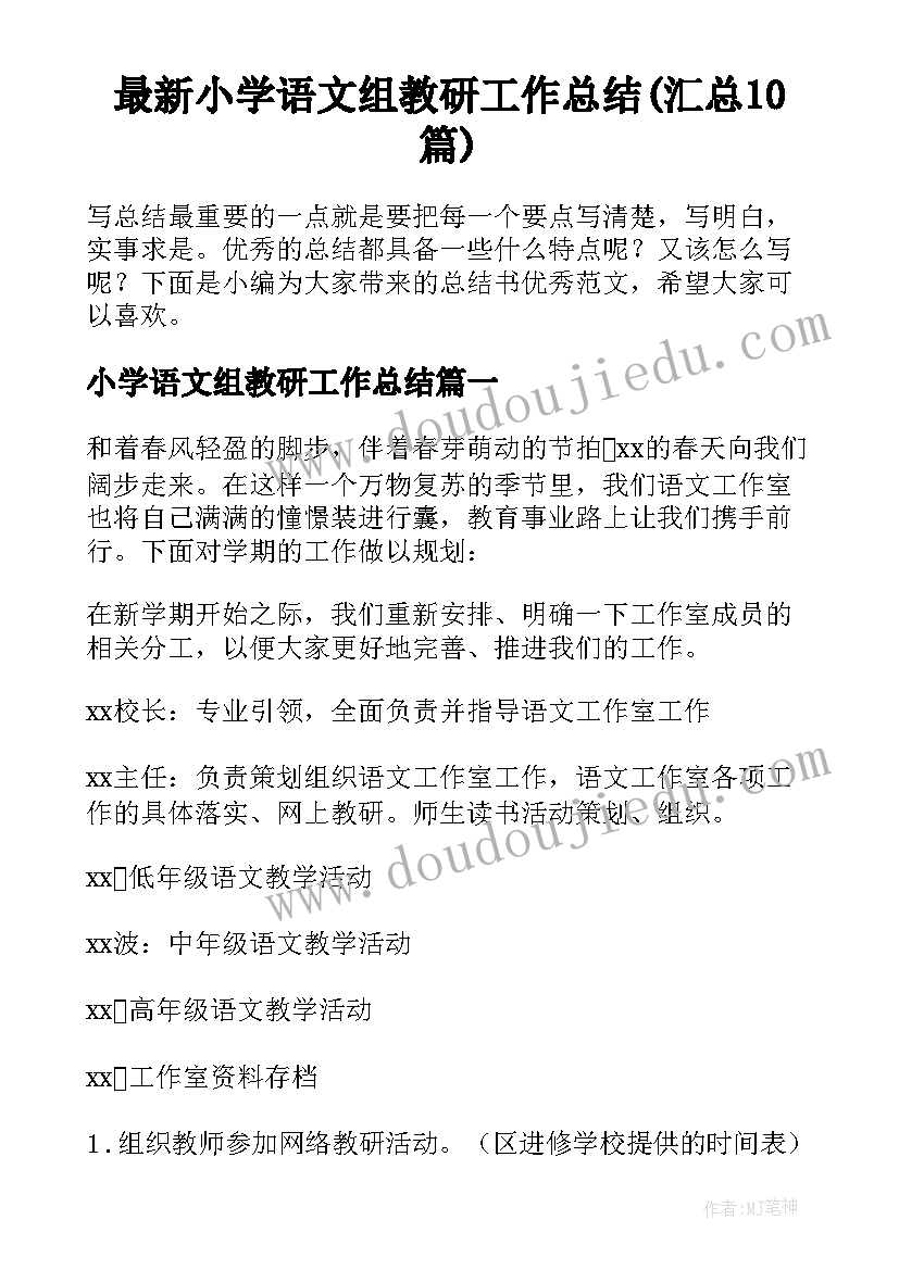 最新小学语文组教研工作总结(汇总10篇)