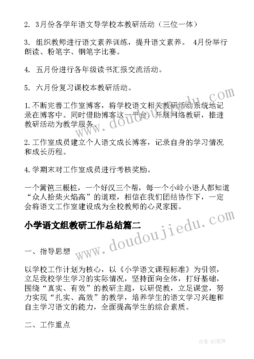 最新小学语文组教研工作总结(汇总10篇)