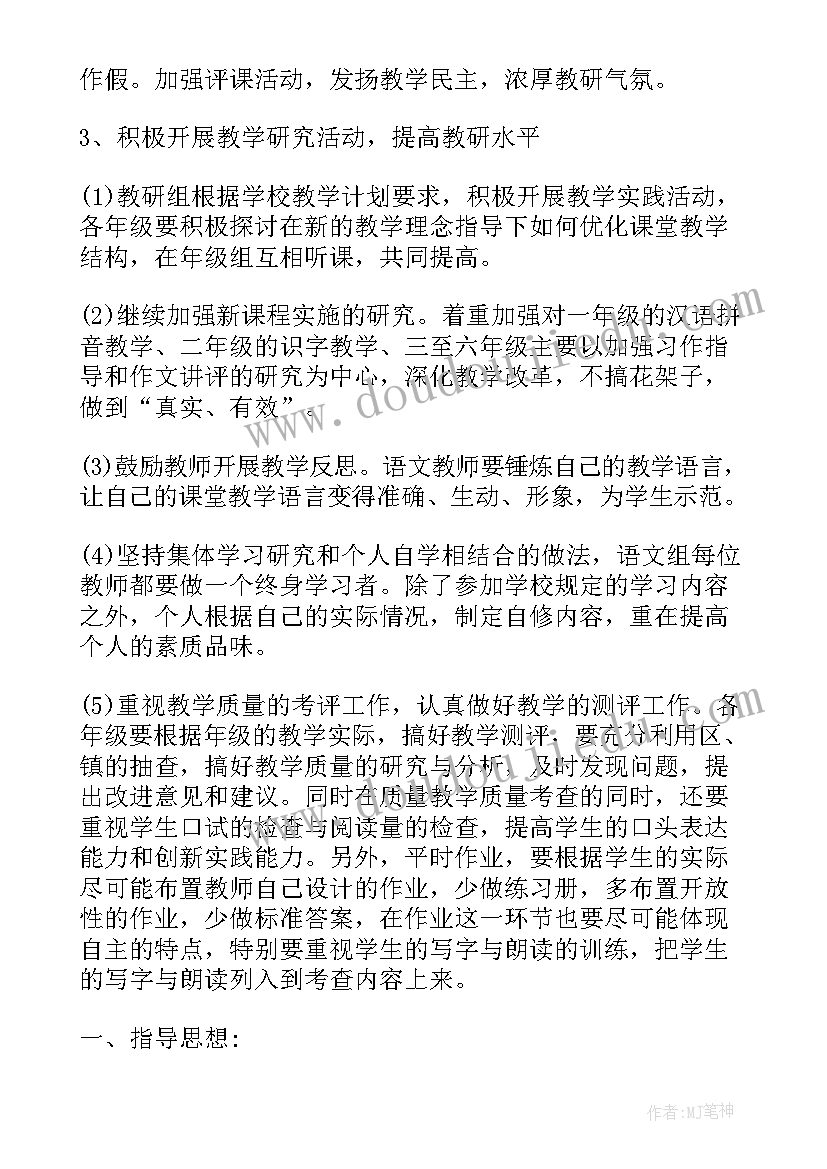 最新小学语文组教研工作总结(汇总10篇)