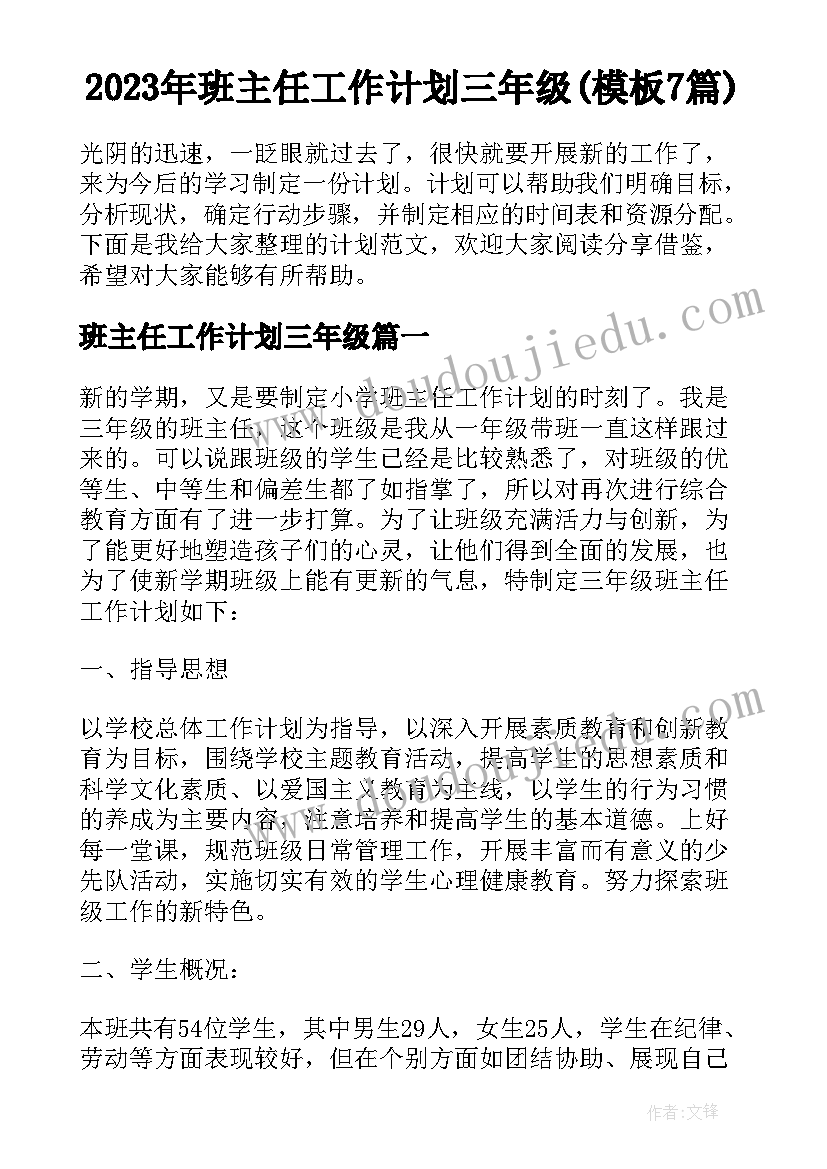 2023年班主任工作计划三年级(模板7篇)