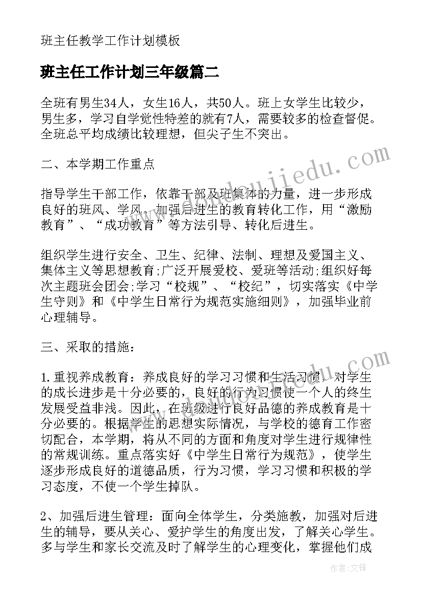 2023年班主任工作计划三年级(模板7篇)