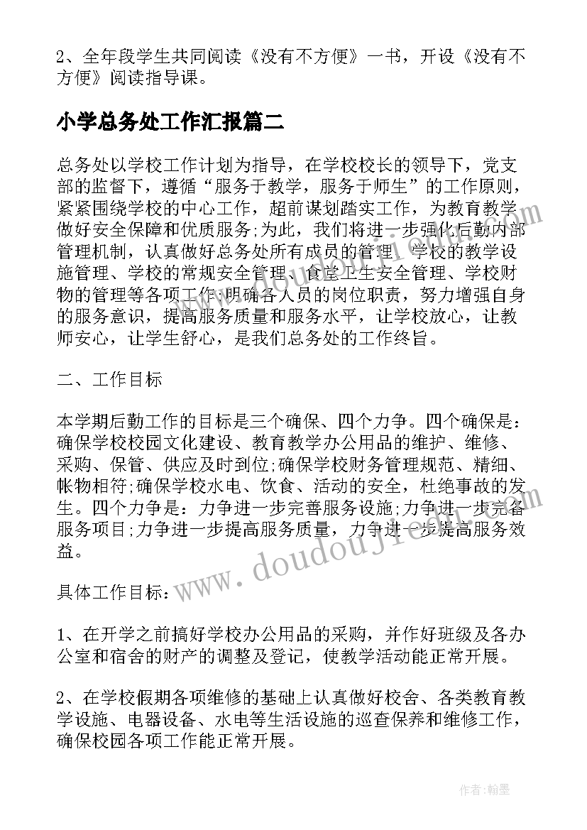 2023年小学总务处工作汇报(大全7篇)